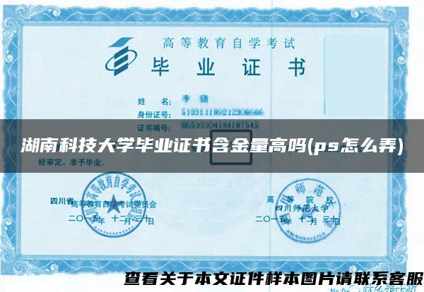 湖南科技大学毕业证书含金量高吗(ps怎么弄)