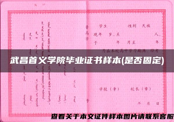 武昌首义学院毕业证书样本(是否固定)