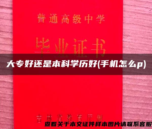 大专好还是本科学历好(手机怎么p)