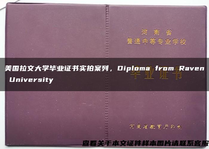 美国拉文大学毕业证书实拍案列，Diploma from Raven University