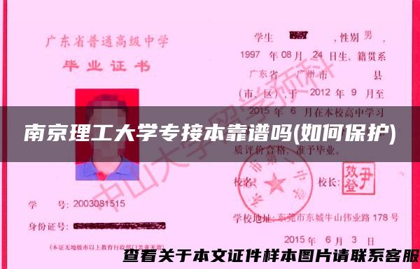 南京理工大学专接本靠谱吗(如何保护)