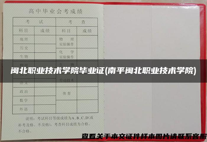 闽北职业技术学院毕业证(南平闽北职业技术学院)