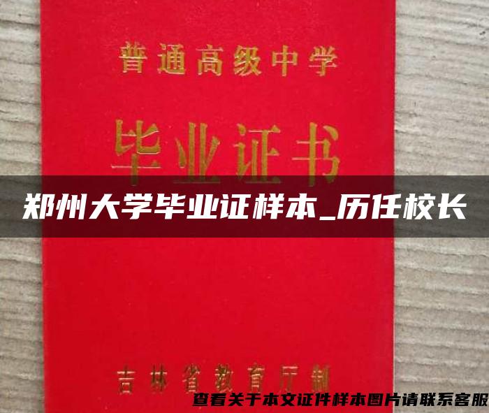 郑州大学毕业证样本_历任校长