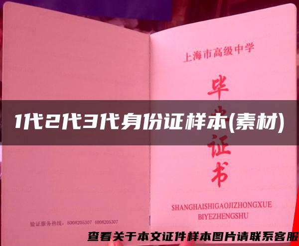 1代2代3代身份证样本(素材)