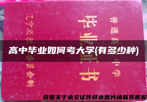 高中毕业如何考大学(有多少种)