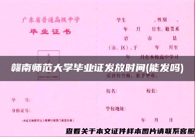 赣南师范大学毕业证发放时间(能发吗)