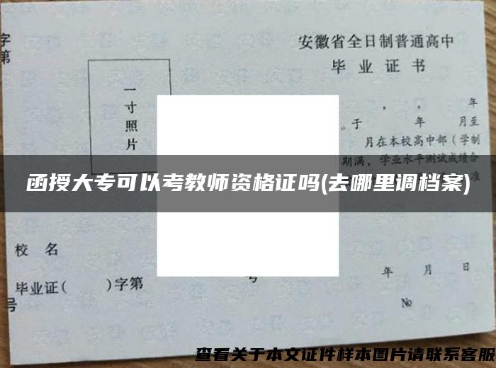 函授大专可以考教师资格证吗(去哪里调档案)