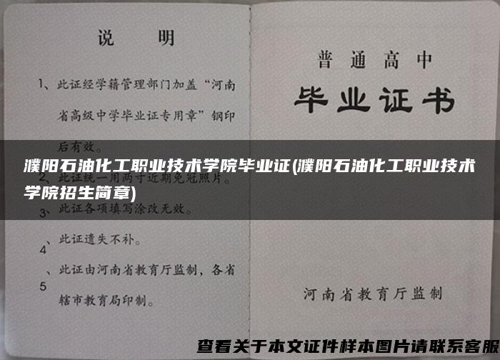 濮阳石油化工职业技术学院毕业证(濮阳石油化工职业技术学院招生简章)