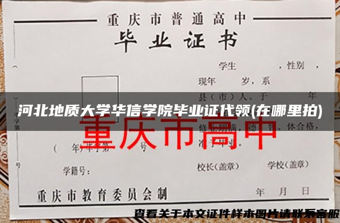 河北地质大学华信学院毕业证代领(在哪里拍)