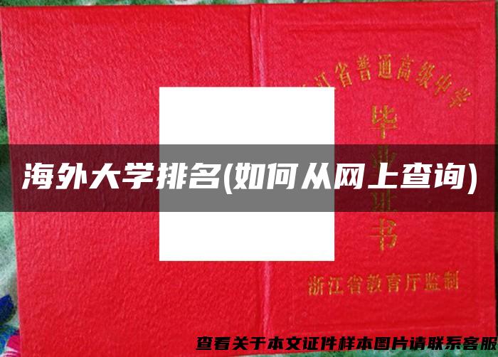 海外大学排名(如何从网上查询)