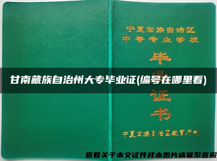 甘南藏族自治州大专毕业证(编号在哪里看)