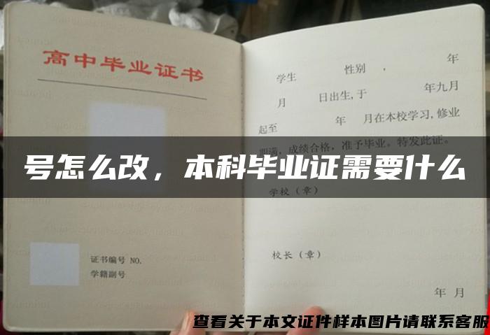 号怎么改，本科毕业证需要什么