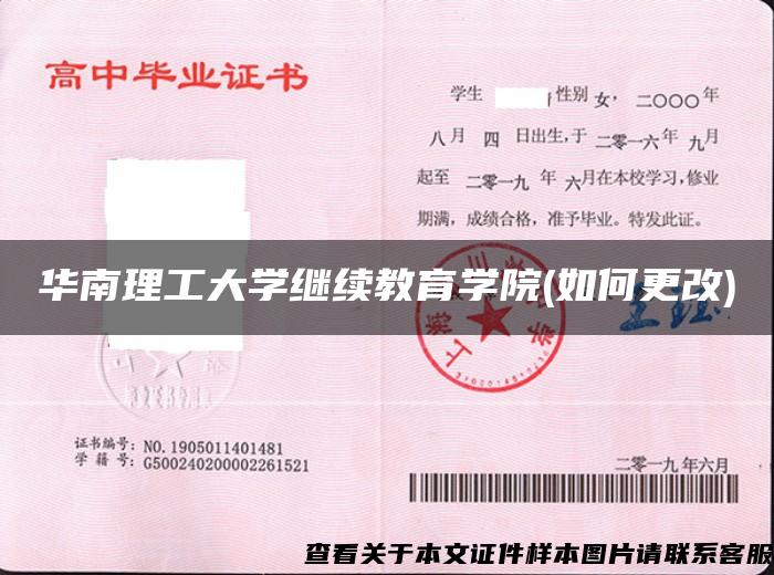 华南理工大学继续教育学院(如何更改)