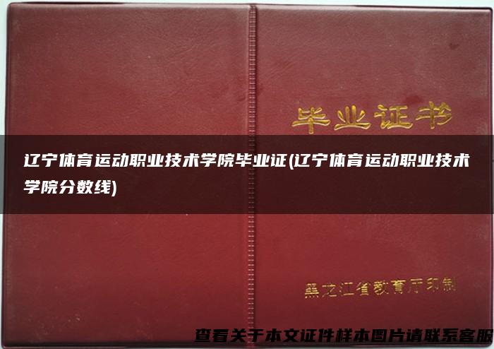 辽宁体育运动职业技术学院毕业证(辽宁体育运动职业技术学院分数线)