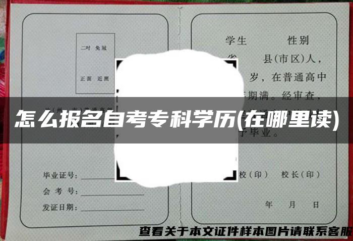 怎么报名自考专科学历(在哪里读)