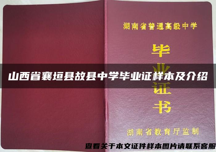 山西省襄垣县故县中学毕业证样本及介绍