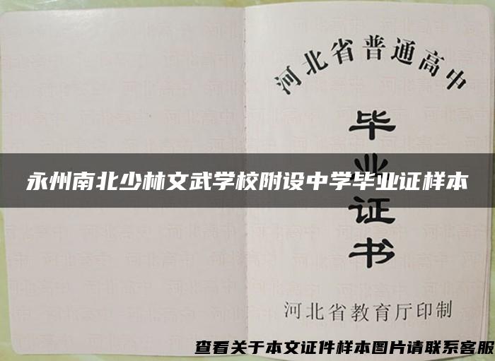 永州南北少林文武学校附设中学毕业证样本