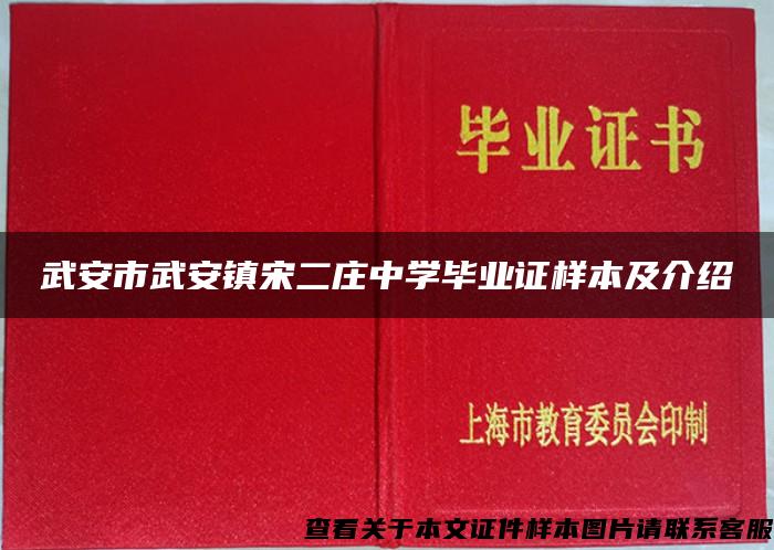 武安市武安镇宋二庄中学毕业证样本及介绍