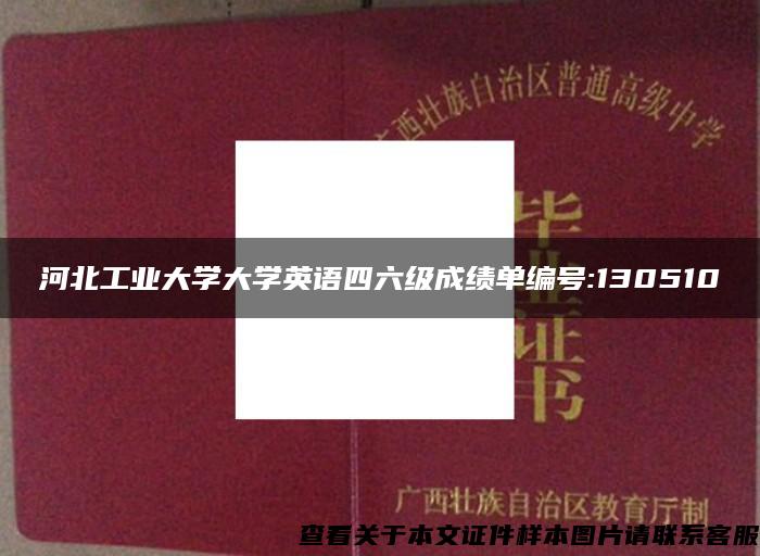 河北工业大学大学英语四六级成绩单编号:130510