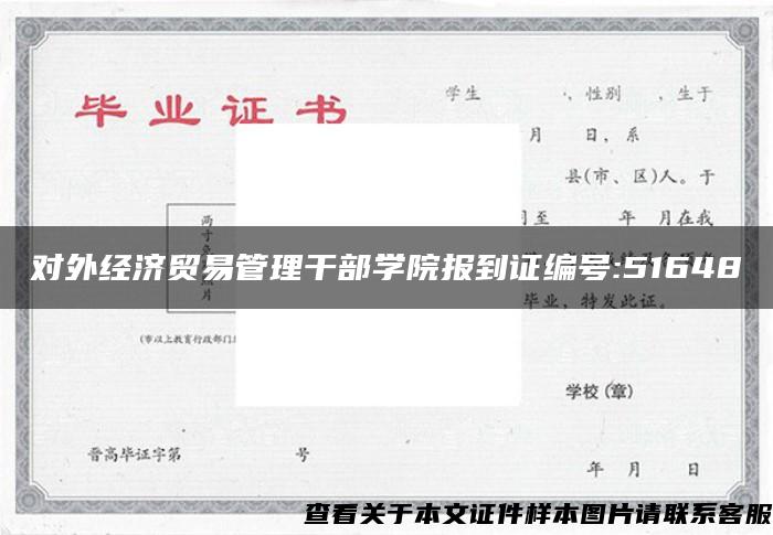 对外经济贸易管理干部学院报到证编号:51648