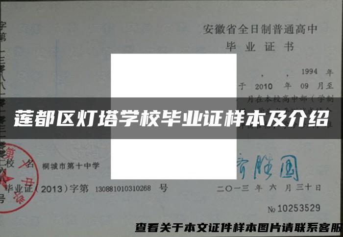 莲都区灯塔学校毕业证样本及介绍