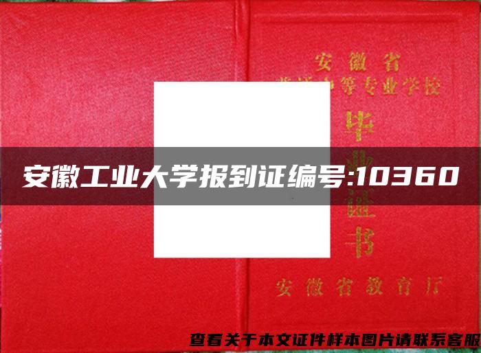 安徽工业大学报到证编号:10360