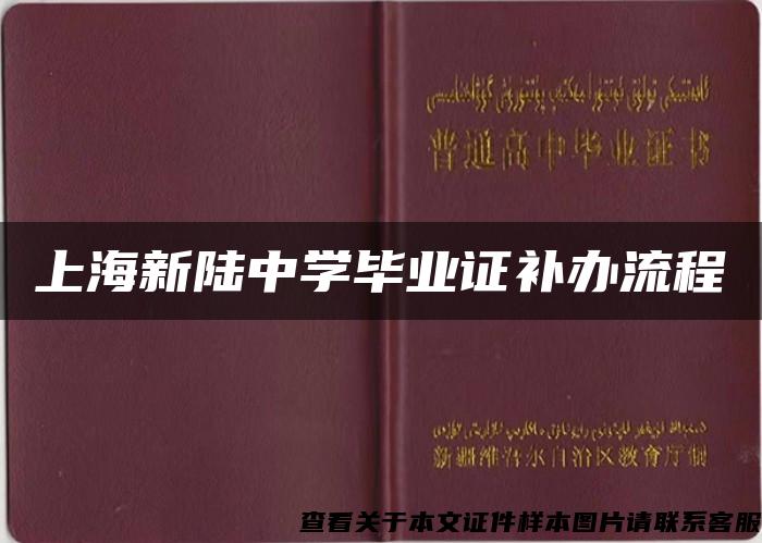 上海新陆中学毕业证补办流程