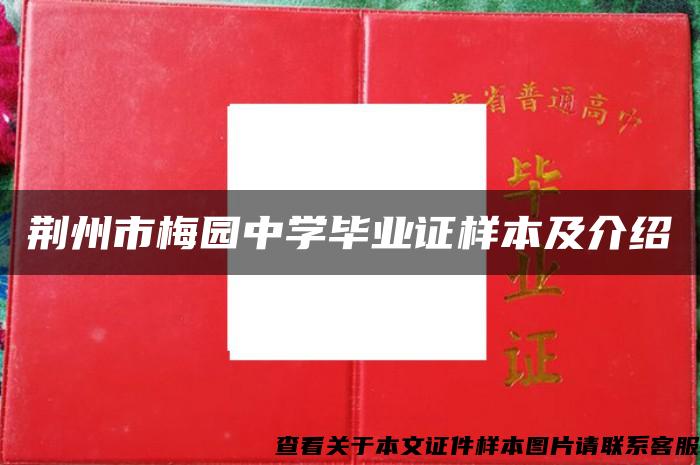 荆州市梅园中学毕业证样本及介绍