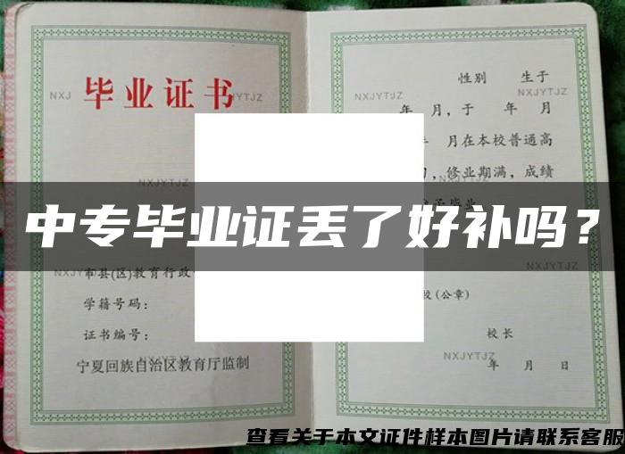 中专毕业证丢了好补吗？