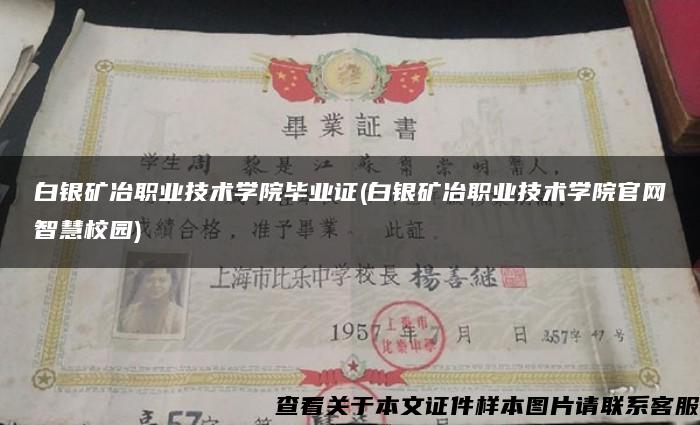 白银矿冶职业技术学院毕业证(白银矿冶职业技术学院官网智慧校园)