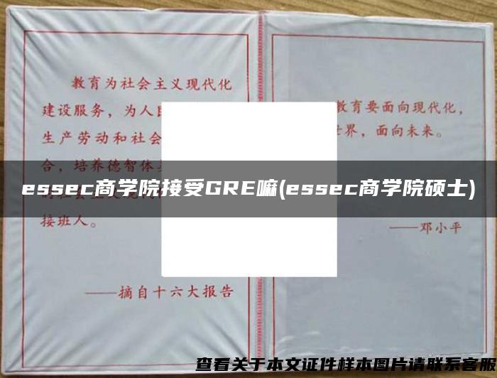 essec商学院接受GRE嘛(essec商学院硕士)