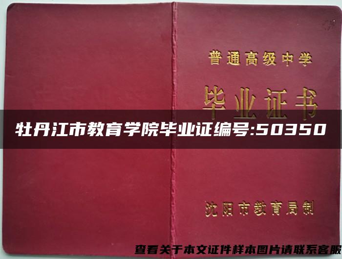 牡丹江市教育学院毕业证编号:50350