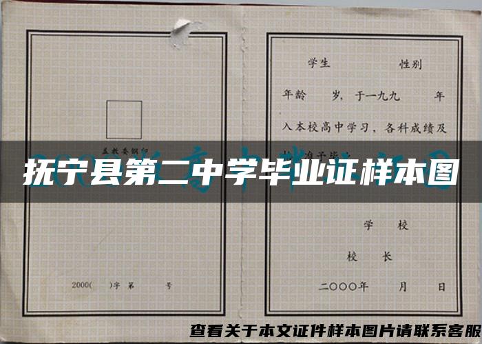 抚宁县第二中学毕业证样本图