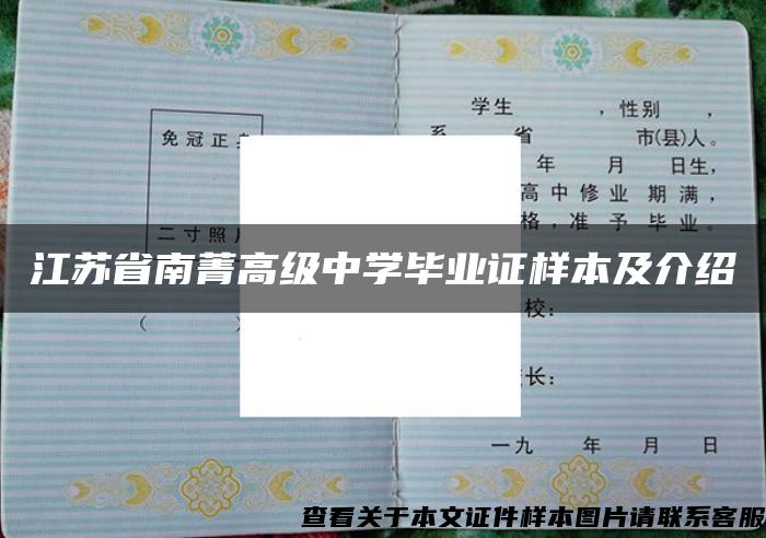 江苏省南菁高级中学毕业证样本及介绍