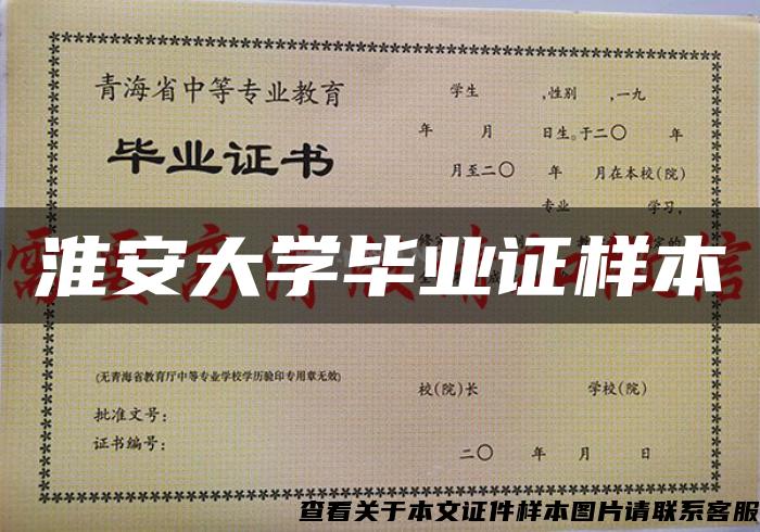 淮安大学毕业证样本