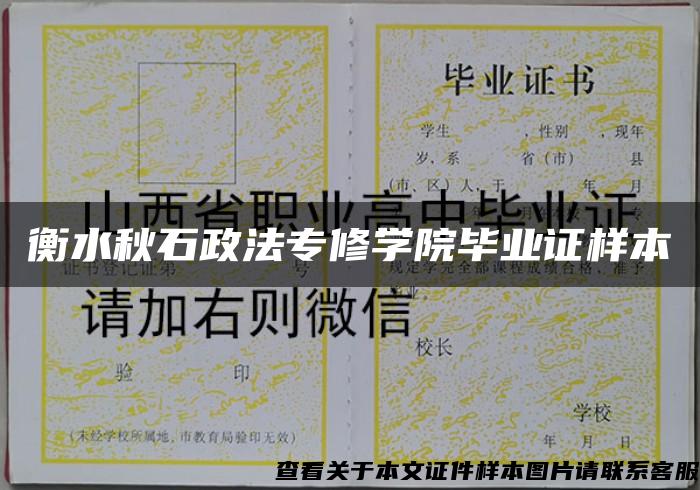 衡水秋石政法专修学院毕业证样本