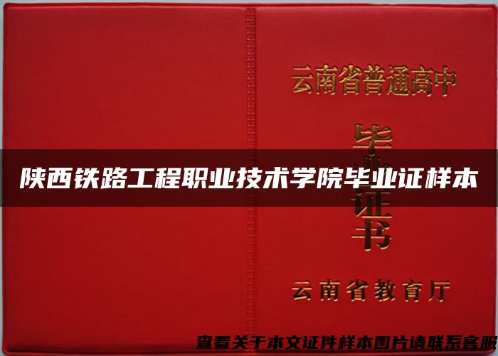 陕西铁路工程职业技术学院毕业证样本