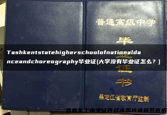 Tashkentstatehigherschoolofnationaldanceandchoreography毕业证(大学没有毕业证怎么？)