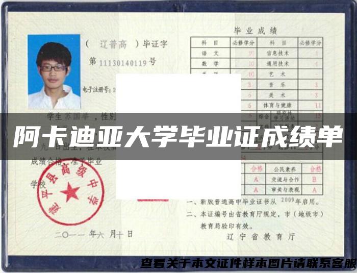 阿卡迪亚大学毕业证成绩单