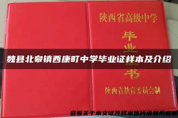 魏县北皋镇西康町中学毕业证样本及介绍