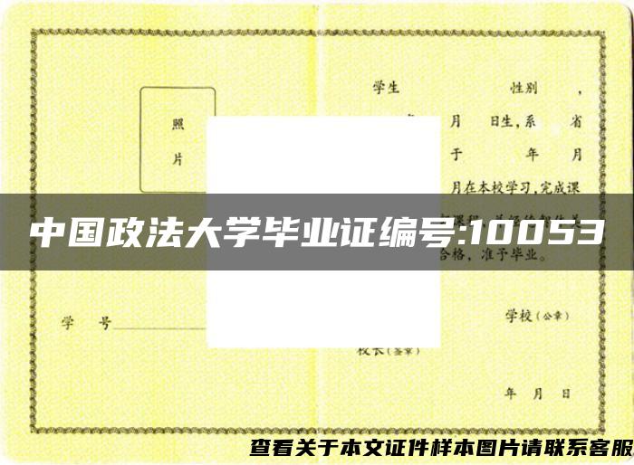 中国政法大学毕业证编号:10053