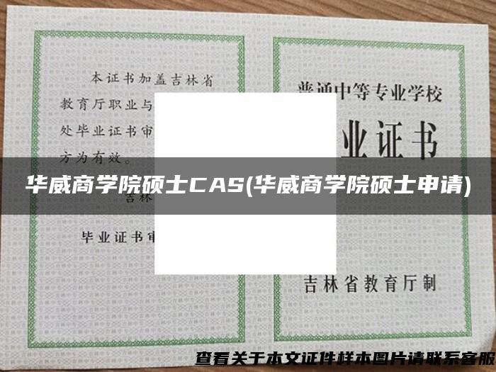 华威商学院硕士CAS(华威商学院硕士申请)