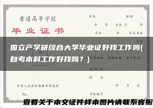 国立产学研综合大学毕业证好找工作吗(自考本科工作好找吗？)