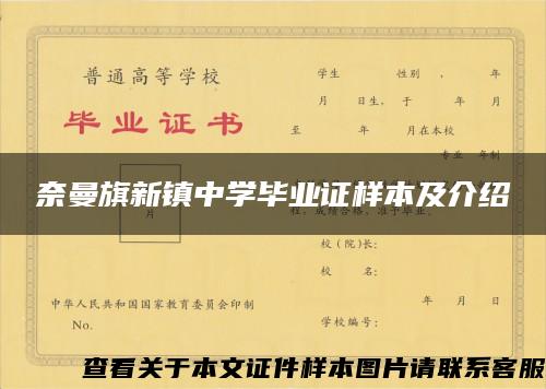 奈曼旗新镇中学毕业证样本及介绍