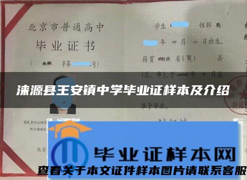 涞源县王安镇中学毕业证样本及介绍