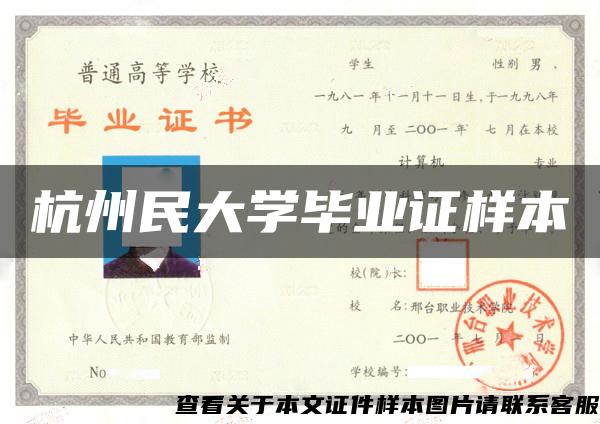 杭州民大学毕业证样本