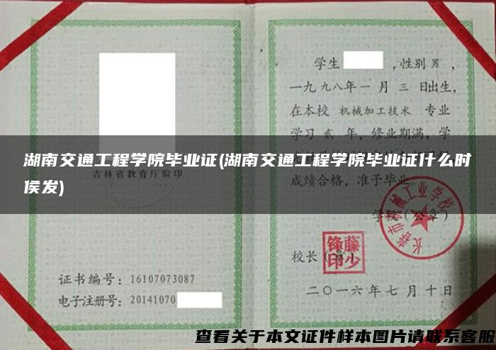 湖南交通工程学院毕业证(湖南交通工程学院毕业证什么时侯发)