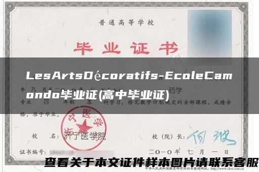 LesArtsDécoratifs-EcoleCamondo毕业证(高中毕业证)