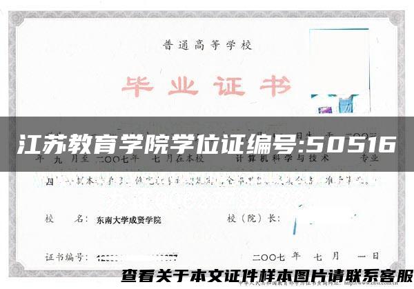 江苏教育学院学位证编号:50516