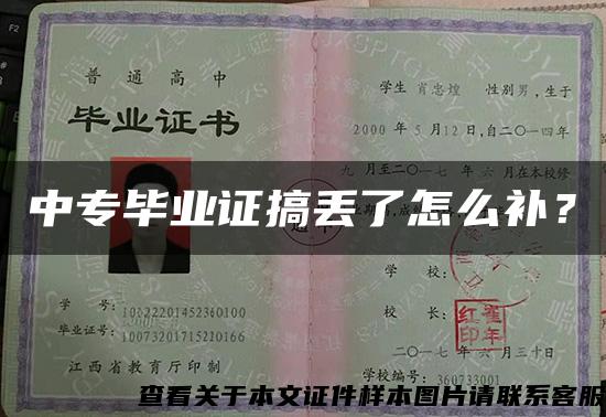 中专毕业证搞丢了怎么补？